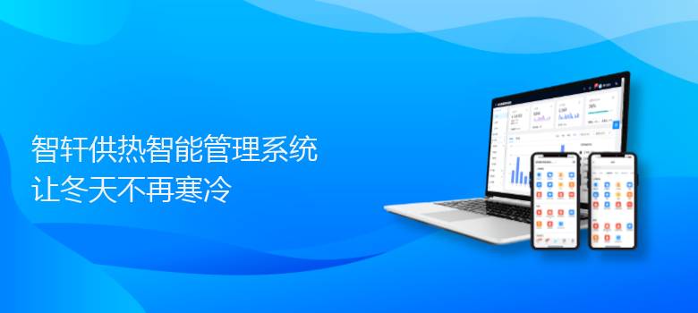 供热智能管理系统